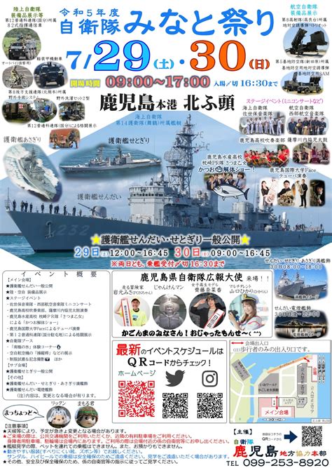 令和5年度 自衛隊みなと祭り In 鹿児島本港 鹿児島地方協力本部｜2023年7月29日土･30日日｜陸自調査団