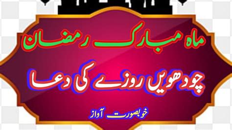 Dua 14th day of ramadhan ul mubarak چودھویں روزے کی دعاmah e mubarak