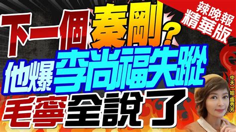 【盧秀芳辣晚報】李尚福失蹤美駐日大使 下一個是誰呂禮詩這樣說 下一個秦剛傳李尚福失蹤 毛寧全說了 中天新聞ctinews精華版 Youtube