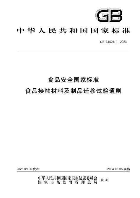 标准速览｜gb 316041 2023《食品安全国家标准 食品接触材料及制品迁移试验通则》发布 企业官网