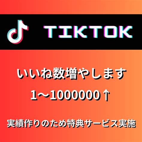 TikTokいいね数1100000増やします いいね数格安で増やします拡散します