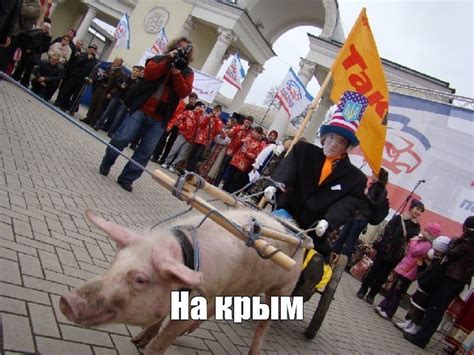 Мем: "На крым" - Все шаблоны - Meme-arsenal.com