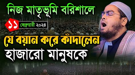 বরিশাল নিজ মাতৃভুমিতে কান্নার নতুন ওয়াজ ১১০২২৪ হাফিজুর রহমান নতুন