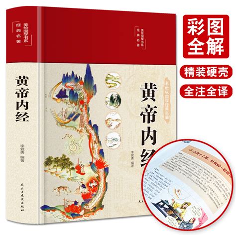 全新正版黄帝内经（布面精装彩图珍藏版美绘国学系列）黄帝内经正版皇帝内经中医书籍基础理论养生大白话版素问入门图解虎窝淘