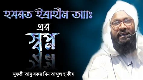 হযরত ইব্রাহীম আঃ এর স্বপ্ন The Dream Of Hazrat Ibrahim As আবু বকর