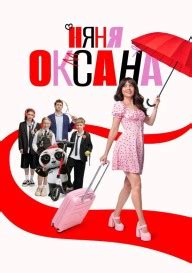 Няня Оксана смотреть онлайн сериал все серии подряд, комедийные на