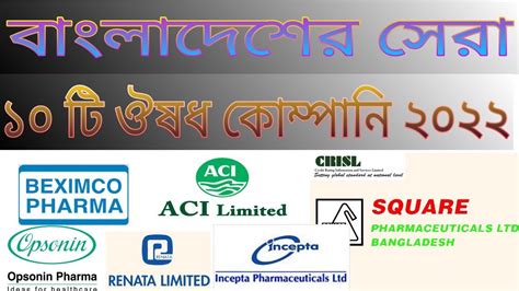 top 10 pharmaceutical companies in Bangladesh 2022বলদশর সর দশট