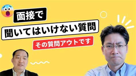 面接で聞いてはいけない質問！これを聞いたら「アウト」という質問をまとめて解説しています！厚生労働省の公正な採用選考の基本を解説！ Youtube