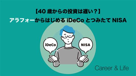 【40歳からの投資は遅い？】アラフォーからはじめるidecoとつみたてnisa Careerandlife