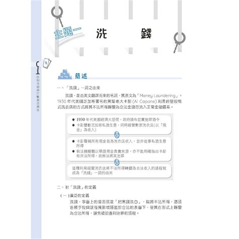 2019年防制洗錢與打擊資恐法令及實務考點整理＋圖表解說＋資料補充＋試題解析－金石堂