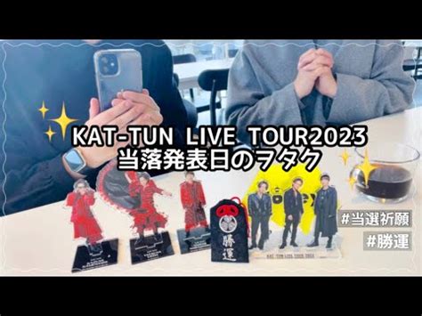 当落結果KAT TUN LIVE TOUR 2023 Fantasia当落発表日hyphen YouTube