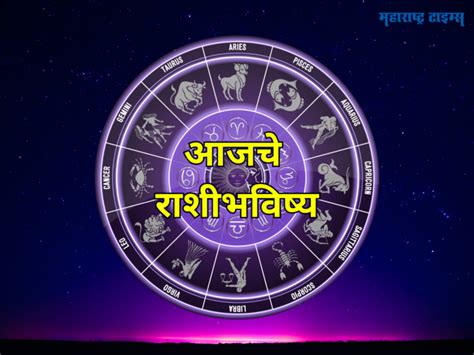 Today Horoscope 29 August 2023 Daily Astrology Aajche Rashi Bhavishya