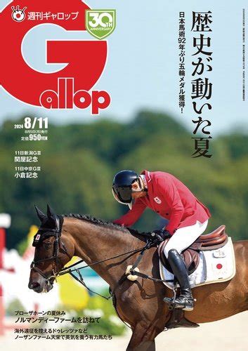 週刊gallop（ギャロップ）の最新号【2024年8月11日号 発売日2024年08月06日】 雑誌電子書籍定期購読の予約はfujisan