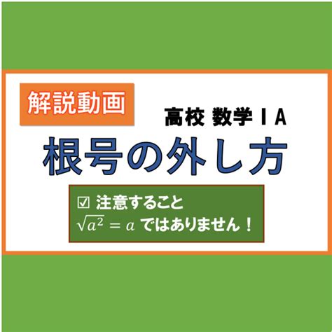 【高校 数学1a】根号（ルート）の外し方を解説しています！ 『jam高校数学オンライン家庭教師』のブログ