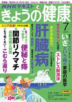 NHK きょうの健康 2023年7月号 発売日2023年06月21日 雑誌 定期購読の予約はFujisan