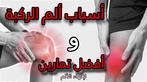 تمارين علاج الم الركبة أسباب ألم الركبة تمارين منزلية لعلاج الم