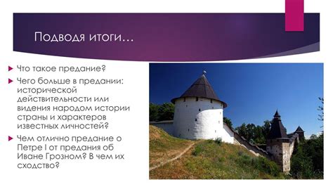 Презентация на тему: "Предания ВЫПОЛНИЛА УЧИТЕЛЬ ГБОУ ГИМНАЗИИ 402 ...