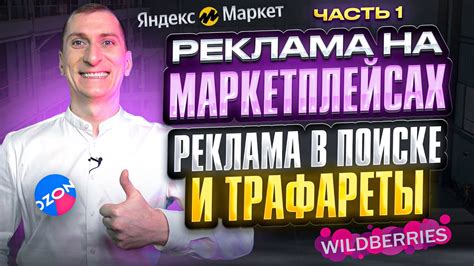 Реклама в поиске и Трафареты. Реклама на маркетплейсах | Часть 1 - YouTube