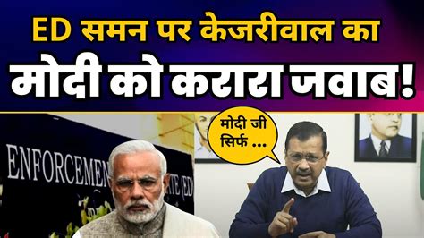 Ed Summon Cm Arvind Kejriwal Modi Aam Aadmi