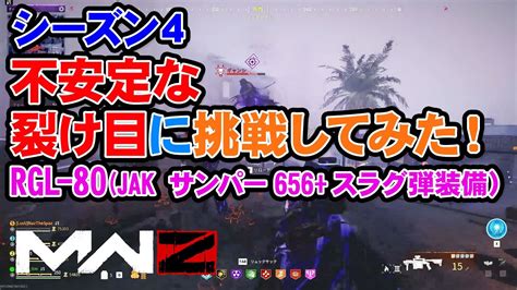 【mwz】シーズン4不安定な裂け目に挑戦してみた Rgl 80jak サンパー656【season 4】call Of Duty