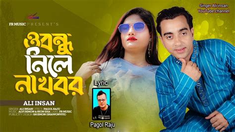 ও বন্ধু নিলেনা খবর শিল্পী আলী ইনসান O Bondhu Nilena Khobor Singer