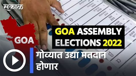 Goa Election गोवा निवडणूक अंतिम टप्प्यात गोव्यात उद्या मतदान होणार