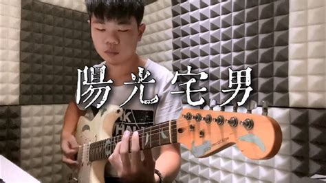 《陽光宅男》周杰倫 電吉他 Cover Youtube