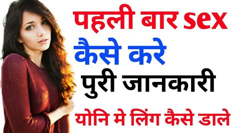 पहल बर सकस करन क तरक pehli bar sex kaise kare in hindi YouTube