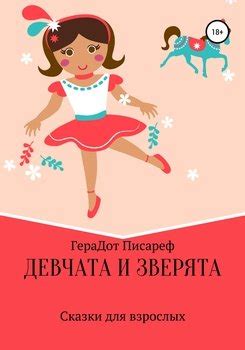 "Девчата и зверята" скачать fb2, rtf, epub, pdf, txt книгу ГераДот Писареф