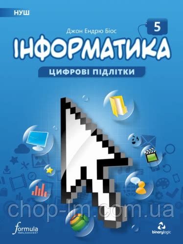Информатика НУШ 5 класс / Учебник. Автор: Джон Эндрю Биос. Издательство ...