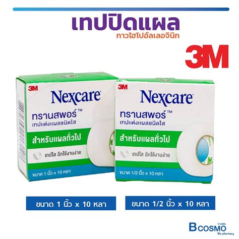 NEW โฉมใหม 3M Nexcare TRANSPORE ทรานสพอร เทปแตงแผล ชนดใส กาว