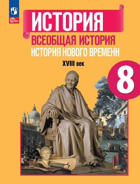 Всеобщая история. История Нового времени. 8 класс. XVIII век.. Учебник ...