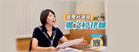 鄭文婷退出基隆市長初選 稱將有更「適應」的人選代表民進黨