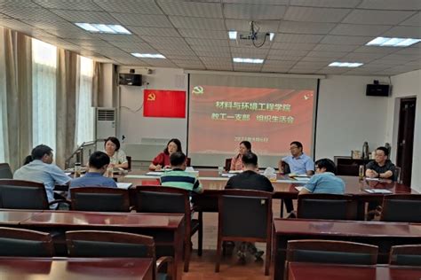 郑兰荣参加材料与环境工程学院教工第一党支部组织生活会 材料与环境工程学院