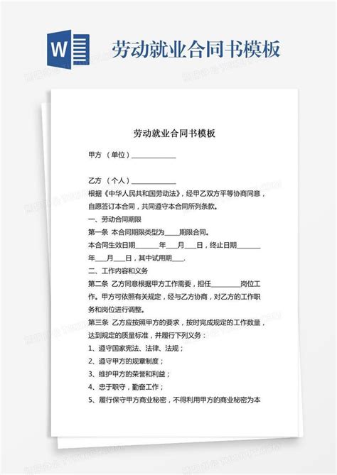 劳动就业合同书word模板下载编号rrxazvwm熊猫办公