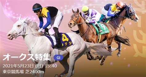 G1優駿牝馬（オークス）2021レポート／馬場と血統／前走傾向 血統馬券の参考書 K－max