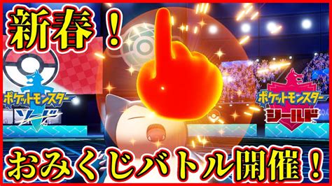 【ポケモン剣盾】新春！おみくじバトル！開催！！ゆびをふるだけで勝ち進め！今年の運勢がこれで決まるぜ！！【ポケモンソードシールド】 Youtube