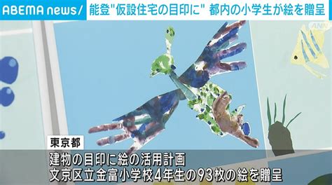 能登“仮設住宅の目印に” 都内の小学生が93枚の絵を贈呈abema Times Goo ニュース