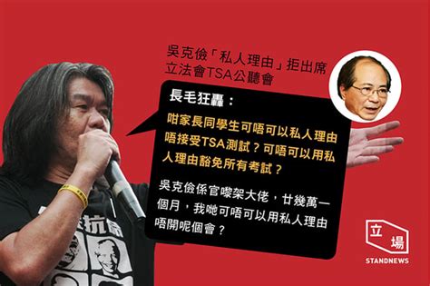 吳克儉私人理由拒出席tsa公聽會 長毛：學生可唔可以私人理由唔接受tsa？ 立場新聞•聞庫