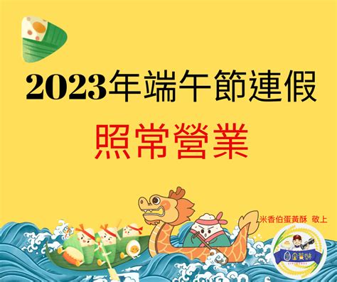 2023年端午節連假 照常營業 米香伯蛋黃酥部落格