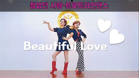 부천라인댄스 Beautiful Love Line dance철없던사랑 라인댄스 Demo Count 트로트라인댄스 블라썸라인