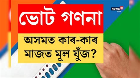 Lok Sabha Election 2024 Result আজি লোকসভা নিৰ্বাচনৰ ফলাফল অসমৰ কোনটো