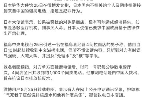 日本商店接到1000多通来自中国滋扰电话有中国民众抗议日方将核废水排海向日本商店称接到约1 000通疑从中国拨出的滋扰电话日本驻华大使馆