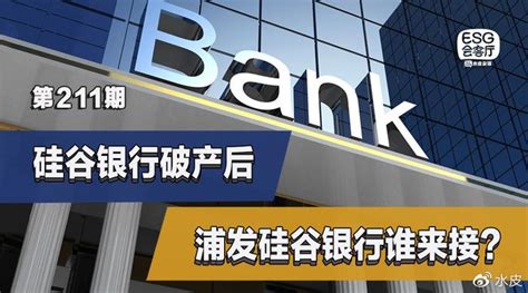 硅谷银行破产后，浦发硅谷银行谁来接？硅谷银行浦发银行新浪新闻