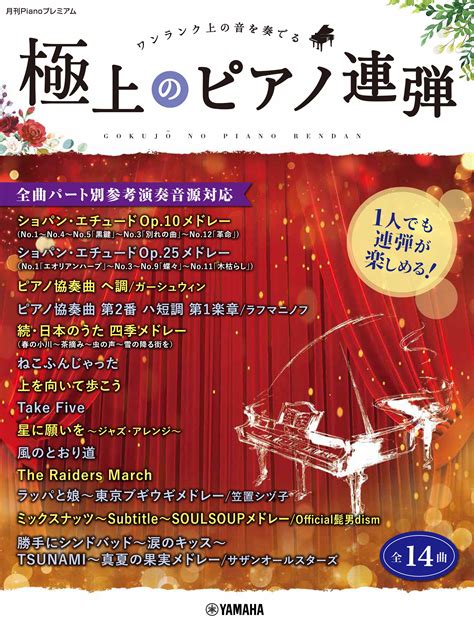 「月刊pianoプレミアム 極上のピアノ連弾 ～1人でも連弾が楽しめる！全曲パート別参考演奏音源対応～」 4月23日発売！ Newscast