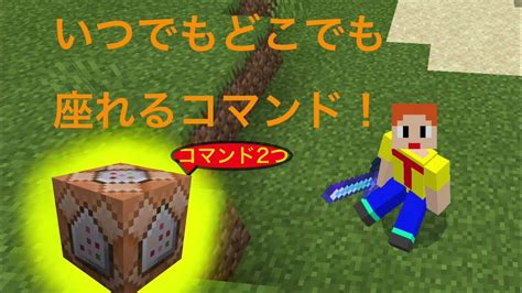 マイクラpe コマンド2つ！いつでもどこでも座れるコマンド！ Youtube