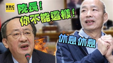 【一刀未剪】韓國瑜不耐煩直接休息！嗆吳思瑤跳針「妳把事情搞複雜」 柯建銘轟：院長你不能這樣 Newsebc Youtube