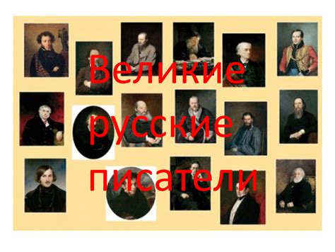 Презентация "Великие русские писатели".