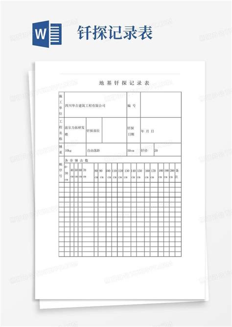 地基钎探记录表标准版word模板下载编号qngrydjg熊猫办公