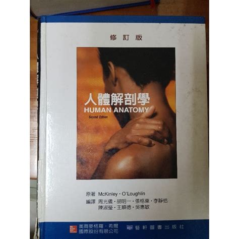 人體解剖學 修訂版 HUMAN ANATOMY 藝軒 蝦皮購物